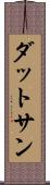 ダットサン Scroll