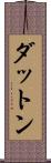 ダットン Scroll