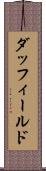 ダッフィールド Scroll