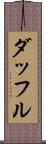 ダッフル Scroll