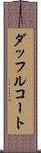 ダッフルコート Scroll