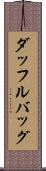ダッフル・バッグ Scroll