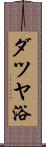ダツヤ浴 Scroll