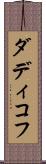 ダディコフ Scroll