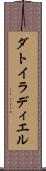 ダトイラディエル Scroll