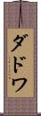 ダドワ Scroll