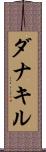 ダナキル Scroll