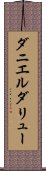 ダニエルダリュー Scroll