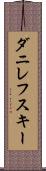 ダニレフスキー Scroll