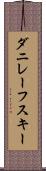 ダニレーフスキー Scroll