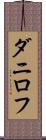 ダニロフ Scroll