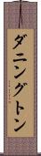 ダニングトン Scroll