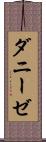 ダニーゼ Scroll
