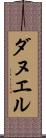 ダヌエル Scroll