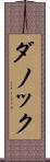 ダノック Scroll