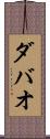 ダバオ Scroll