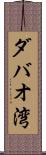 ダバオ湾 Scroll