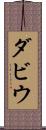 ダビウ Scroll
