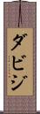 ダビジ Scroll