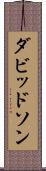 ダビッドソン Scroll