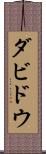ダビドウ Scroll