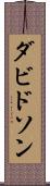 ダビドソン Scroll