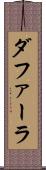 ダファーラ Scroll