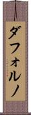 ダフォルノ Scroll