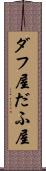 ダフ屋 Scroll