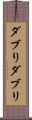 ダブり Scroll