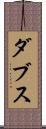 ダブス Scroll