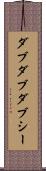 ダブダブダブシー Scroll