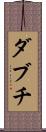 ダブチ Scroll