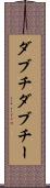 ダブチ Scroll