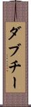 ダブチー Scroll