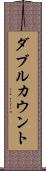 ダブルカウント Scroll