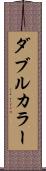ダブル・カラー Scroll