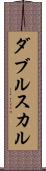 ダブル・スカル Scroll