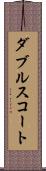 ダブルス・コート Scroll