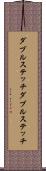 ダブルステッチ Scroll