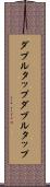 ダブルタップ Scroll
