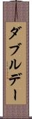 ダブルデー Scroll