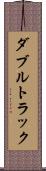 ダブルトラック Scroll