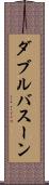 ダブルバスーン Scroll