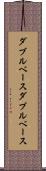 ダブルベース Scroll