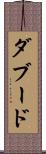 ダブード Scroll