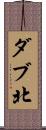 ダブ北 Scroll