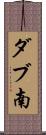 ダブ南 Scroll