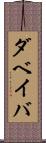 ダベイバ Scroll