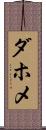 ダホメ Scroll